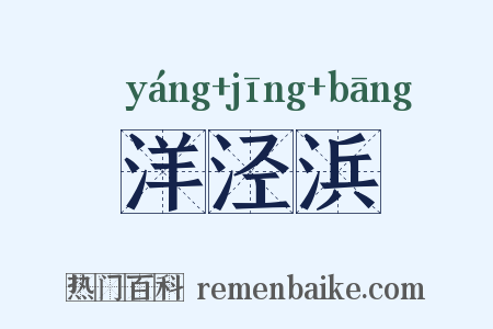 洋泾浜是什么意思的图片